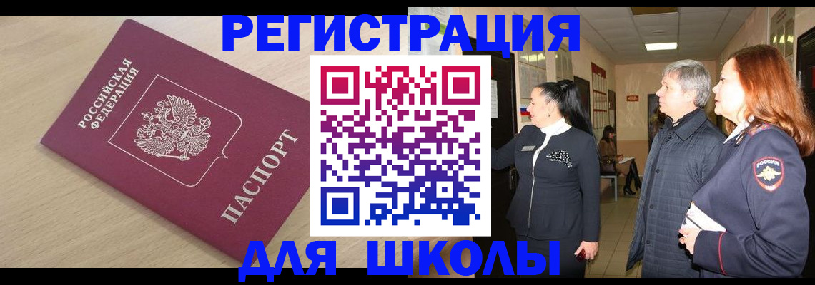 временная регистрация для школы в Харовске